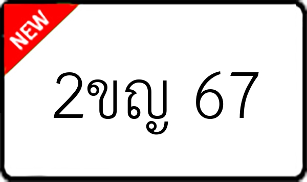 2ขญ 67